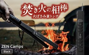 ZEN Camps 火バサミ兼トング (ブラック) 火バサミ 火ばさみ 焚き火 ロング トング ステンレス 沖縄市 / 株式会社YOLO[BCAH001]