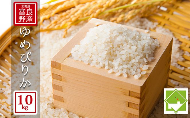 【北海道富良野産】令和6年産 ゆめぴりか 10kg お米 米 ご飯 ごはん 白米