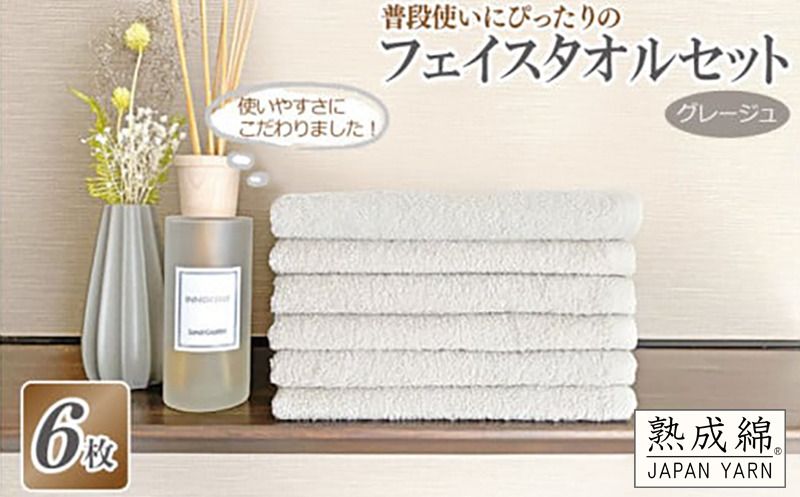 knt0021 [スピード発送]普段使いにぴったりのフェイスタオル 6枚セット グレージュ 泉州タオル[泉州タオル 国産 吸水 普段使い 無地 シンプル 日用品 家族 ファミリー]