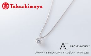 TUC0011-1 【高島屋選定品】プラチナダイヤモンド スタッドペンダント ダイヤ 0.3ct D IF 3EX (GIA)【鑑別書付き ARC-EN-CIEL (アルカンシェル) ジュエリー プレゼント ギフト ファッション アクセサリー 贈り物 贈答 お祝い 記念日】 