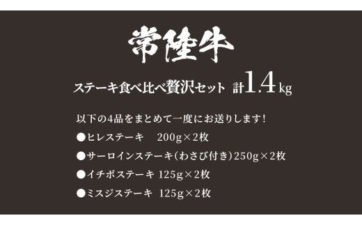【 常陸牛 】 ステーキ 食べ比べ 贅沢 セット 計1.4kg【 選べる 発送回数 】（ 茨城県共通返礼品 ) 牛肉 肉 牛 国産 和牛 ヒレ ヘレ サーロイン イチボ ミスジ すてーき 定期便 3ケ月