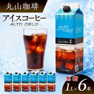丸山珈琲 無糖 アイスコーヒー 中深煎り リキッドコーヒー パックコーヒー 無糖 1L×6本 ブラックコーヒー ALTO CIELO Iced Coffee