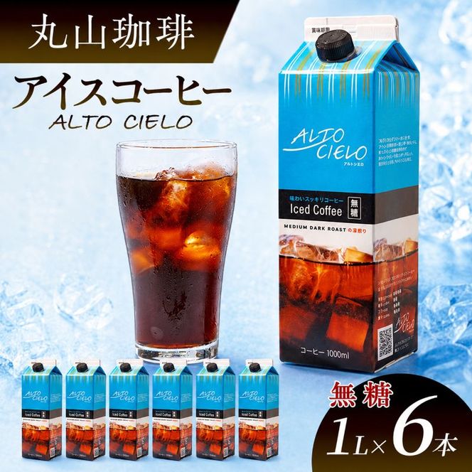 丸山珈琲 無糖 アイスコーヒー 中深煎り リキッドコーヒー パックコーヒー 無糖 1L×6本 ブラックコーヒー ALTO CIELO Iced Coffee