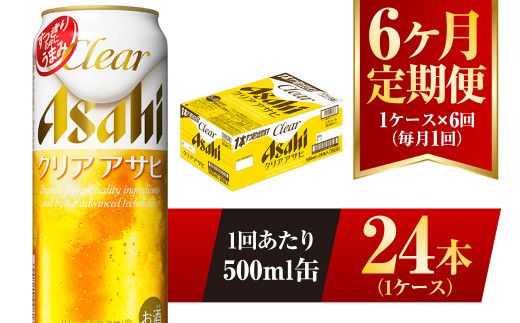 【6ヶ月定期便】クリアアサヒ 500ml 24本 1ケース