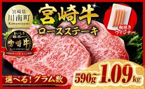 牛肉 ※発送時期・グラムが選べる※宮崎牛 ロースステーキ2枚500g～4枚1kg+粗挽きウインナー90g 【 肉 牛肉 宮崎県産 黒毛和牛 】ⅡⅠ [B00614 B00615]