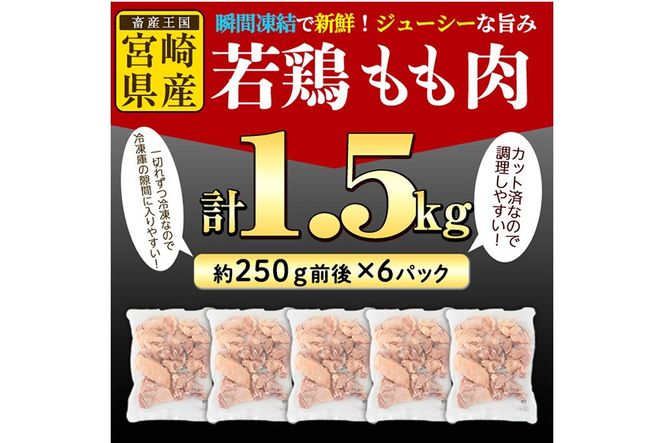 ＜先行予約受付中！2026年4月中に発送予定＞鶏肉 もも肉 小分け 個別凍結(計1.5kg・250g×6P) お肉 鳥肉 とり肉 切身 カット済 個別凍結 IQFカット 国産 宮崎県産 唐揚げ から揚げ からあげ 冷凍 便利 【NK-06】【南九フーズ】