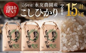 【訳あり】【令和6年産】永友農園産「こしひかり（2番米）」15kg(5kg×3) 【 米 お米 白米 精米 国産 宮崎県産 コシヒカリ 】[D10615]