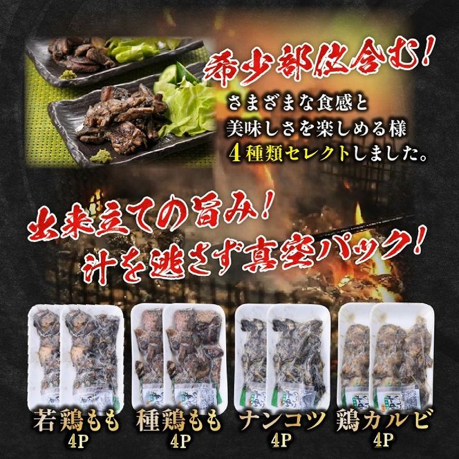 【テレビで紹介！元祖ざる焼き小林養鶏】国産鶏炭火焼き4種食べ比べセット 100ｇ×16Ｐ（国産 鶏 鶏肉 小分け 人気 炭火焼 焼き鳥 惣菜 調理済 冷凍 宮崎 小林市）
