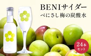 BENIサイダー（梅サイダー）24本セット 飲料類／炭酸飲料／サイダー うめ ウメ 