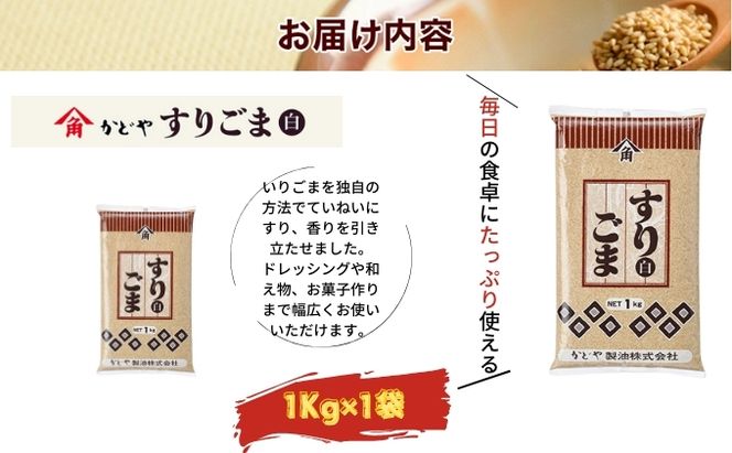 【かどや製油】すりごま (白) 1kg×1個 胡麻 ごま ゴマ すり胡麻 香川