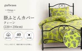 EZ104　ｇａｒｂｃａｓａガーブカーサピヒラヤ掛ふとんカバークィーンサイズ