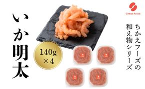 いか明太 140g×4 明太子 めんたいこ 加工品