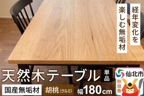 国産 無垢 テーブル 900×1800 天板素材：胡桃（クルミ）|02_ttt-020701