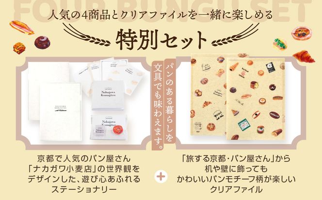 【PHP研究所】旅する京都パン屋さん 文具セット＜ナカガワ小麦店Ver.＞｜おしゃれで可愛い文房具 人気ベーカリー ナカガワ小麦店コラボ[ 京都 PHP研究所 文房具セット 人気ベーカリーコラボシリーズ ナカガワ小麦店 かわいい おしゃれ 人気 おすすめ パン グッズ お取り寄せ 通販 送料無料 ふるさと納税 ] 261009_A-AAB006