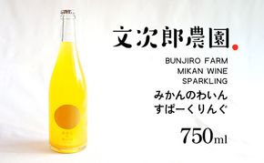 【 小豆島 】文次郎農園 小豆島100％ みかんのわいん すぱーくりんぐ 750ml  お酒 酒 ワイン みかん 蜜柑 ミカン 温州みかん 香川 香川県 土庄 土庄町