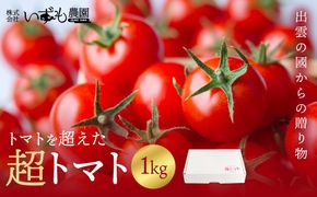 出雲の國からの贈り物～トマトを超えた超トマト１kg 322032_AT001