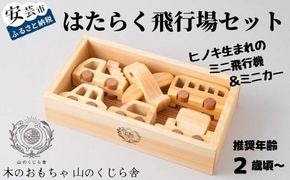 木のおもちゃ はたらく飛行場 セット 木製 おもちゃ 車 飛行機 ミニカー 知育玩具 赤ちゃん ベビー 男の子 女の子 ギフト プレゼント 贈り物 出産祝い 誕生日 日本製 手作り のし 名入れ 山のくじら舎 高知県産 ヒノキ 2歳 幼児 教育 玩具 国産 木のぬくもり 職業体験 想像力 創造力 飛行場ごっこ 子供 キッズ 安全 天然素材 W260mm H55mm D140mm 安芸市 高知県
