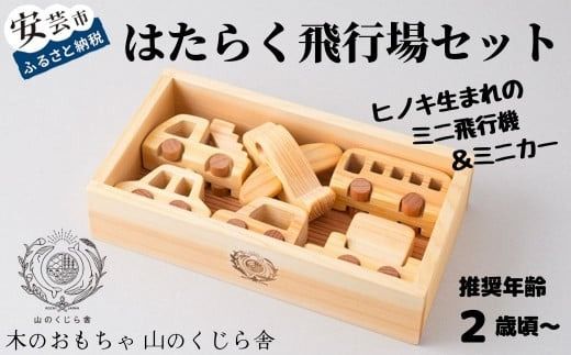 木のおもちゃ はたらく飛行場 セット 木製 おもちゃ 車 飛行機 ミニカー 知育玩具 赤ちゃん ベビー 男の子 女の子 ギフト プレゼント 贈り物 出産祝い 誕生日 日本製 手作り のし 名入れ 山のくじら舎 高知県産 ヒノキ 2歳 幼児 教育 玩具 国産 木のぬくもり 職業体験 想像力 創造力 飛行場ごっこ 子供 キッズ 安全 天然素材 W260mm H55mm D140mm 安芸市 高知県