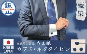 【内山紙】和紙でできたネクタイピン・カフスセット《藍染》（Ch-003）