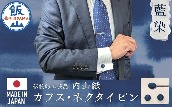 【内山紙】和紙でできたネクタイピン・カフスセット《藍染》（Ch-003）