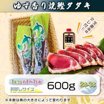 一本釣りゆず香り焼きタタキ600g(タレ付き)Z0-60【1460789】