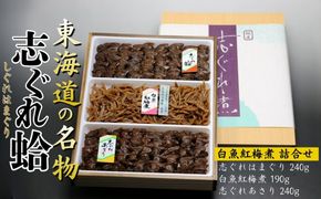 志ぐれ詰め合わせ（はまぐり・あさり・白魚紅梅煮）東海道の名物 創業明治十年の老舗 喜太八時雨本舗 -[G21]