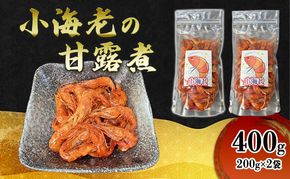 小海老の甘露煮 400g(200g×2袋) 小海老 海老 えび エビ 甘露煮 惣菜 前菜 つまみ おつまみ お酒のお供 冷凍 岡山 里庄町