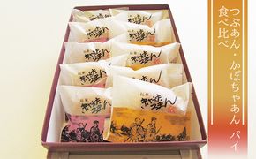 にかほ銘菓 きさかたろまん（パイ）10個（つぶあん＆かぼちゃ）各5個 お菓子 焼菓子 チョコレート 