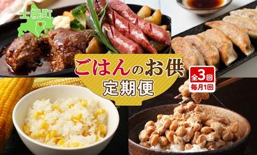 [CF] 定期便 北海道 ご飯のお供 全3回 とうきびごはんの素 納豆 ゆきほまれ しほろ牛 ハンバーグ ソーセージ 餃子 納豆 頒布会 送料無料 十勝 士幌町 [X34]