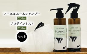 【犬用】リニューアル アーユルニームシャンプー 200ml・プロテインミスト 200ml セット 雑貨 日用品 ブラッシングスプレー 