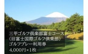 C74三甲ゴルフ倶楽部富士コース（旧富士国際ゴルフ俱楽部）ゴルフプレー利用券　１枚 【小山町内 ゴルフ場 共通利用券】