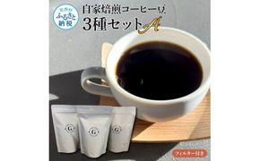 【CF-R7hbk】TKA319 自家焙煎コーヒー豆3種セットA フィルター付き 150g×3P 計450g 珈琲 珈琲豆 コロンビア タンザニア ケニア 焙煎 中深煎り～深煎り コク 飲みやすい チャック付き ドリンク ギフト