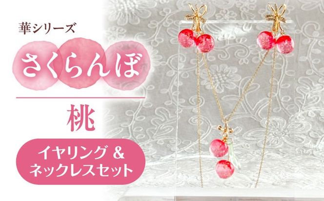 華シリーズ さくらんぼ イヤリング ＆ ネックレス セット 桃 アクセサリー ハンドメイド レジン 愛西市 / Momo’s 工房[AECR019]