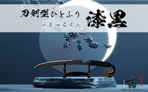 刀鍛冶 安藤 広康作 玉鋼製刀剣型ひとふり「漆黒-しっこく-」(刀掛け台セット) 日本刀 刀掛け 桐箱 セット ペーパーナイフ 岡山 瀬戸内市 [№5735-3300]