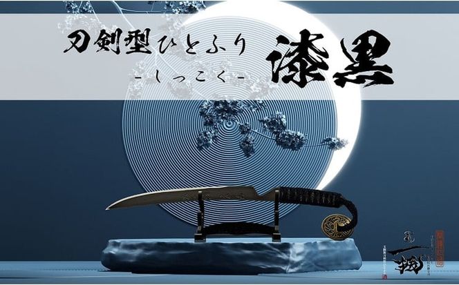 刀鍛冶 安藤 広康作 玉鋼製刀剣型ひとふり「漆黒-しっこく-」(刀掛け台セット) 日本刀 刀掛け 桐箱 セット ペーパーナイフ 岡山 瀬戸内市 [№5735-3300]