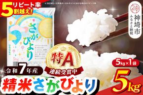 【令和7年産】さがびより 精米 5kg【特A受賞米 米 5kg お米 コメ こめ 国産 美味しい ブランド米 人気 ランキング 増田米穀】(H015223)