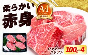 博多和牛 シャトーブリアン 100g×4枚 （計400g）《築上町》【肉のくまもと屋】[ABEZ016]