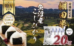 【無地熨斗】 棚田米 魚沼産 コシヒカリ 20kg 新潟県 十日町市 松代地区 限定 棚田 こしひかり （お米屋秘伝！美味しいご飯の炊き方ガイド付き） 精米 ブランド米 銘柄米 