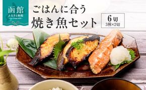 ごはんに合う焼き魚セット 6切（3種×2切）_HD023-014
