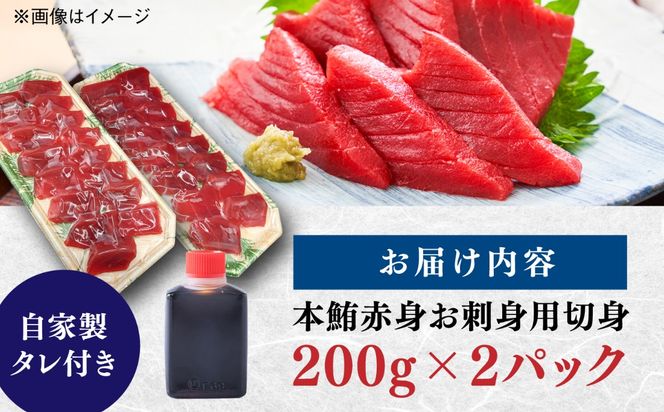 本鮪 赤身 お刺身用 切身 200g×2パック / 刺身 本マグロ マグロ まぐろ / 糸島市 / 塚本鮮魚店[ARO010]