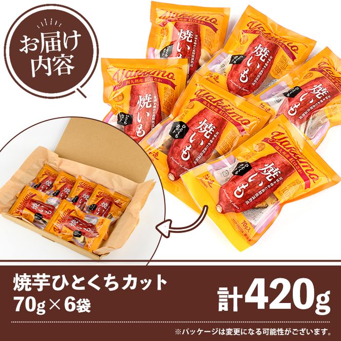 南九州産紅はるか使用！焼芋ひとくちカット(計420g) 国産 さつまいも 芋 サツマイモ さつま芋 焼芋 焼き芋 やきいも 一口カット 一口サイズ お手軽 お菓子 スイーツ おやつ 【海連】akn016-21