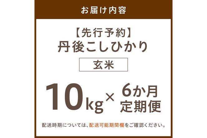 【定期便】玄米10kg×6か月 京丹後久美浜産 特別栽培米こしひかり（2026年10月〜発送）　KU00104