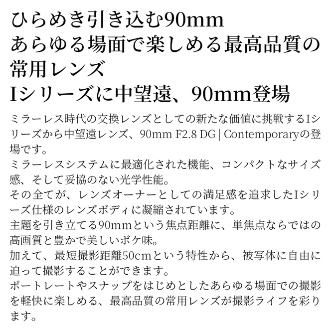 SIGMA 90mm F2.8 DG | Contemporary【Lマウント】（ブラック）