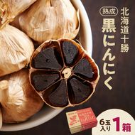 北海道十勝熟成黒にんにく(6玉入)×1箱_S021-0005