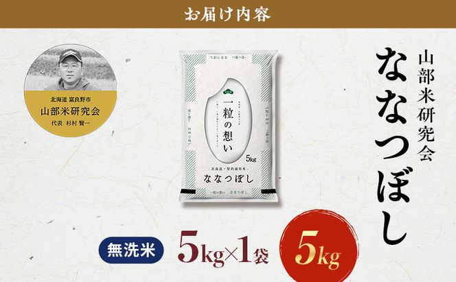 【令和7年度産】富良野 山部米研究会【 ななつぼし 】無洗米 5kgお米 米 ご飯 ごはん 白米 令和7年 令和7年産 送料無料 北海道 富良野市 道産 直送 ふらの