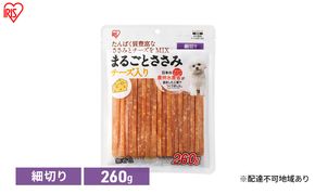 ペット 犬 ジャーキ ささみ ペットフード まるごとささみジャーキー 細切り チーズ入り 260g P-IJ-HSEC260 アイリスオーヤマ 犬用 ドッグフード おやつ 鶏肉 イヌ 犬 犬用品 子犬 シニア
