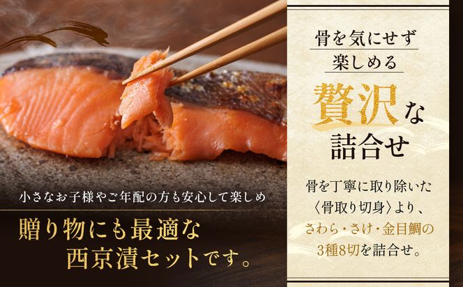 [BG-8]【八坂】蔵みそ漬8切入 【京都一の傳】京都老舗の西京漬 骨取り切身 261009_A-EE023