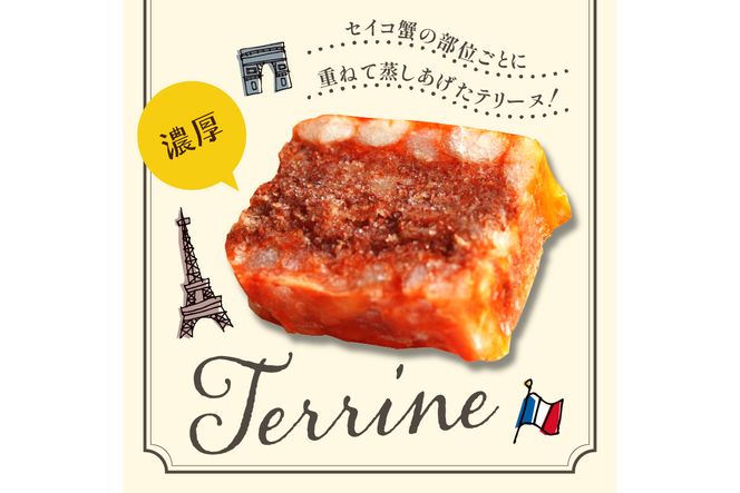 【クリスマスまでにお届け（12月20日～23日配送）】セイコ蟹のテリーヌ(50ｇ×3) カニ かに 蟹 海鮮 ズワイガニ ズワイ蟹 セイコ蟹 セコガニ せこ蟹 香箱 香箱ガニ こっぺがに おせち オードブル 惣菜 国産 ふるさと納税 おせち料理　AN00056_12x