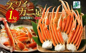 020C438 ズワイガニ足 1kg前後  約2-3人前 蟹酢付き【北国からの贈り物 昆布塩加工 ボイル かに カニ ズワイガニ 脚】