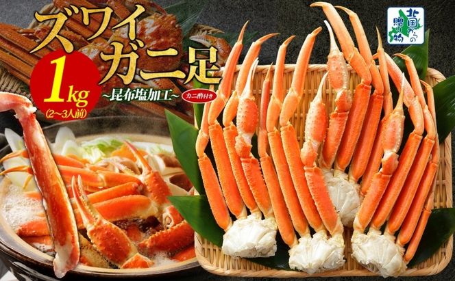 015B382 ズワイガニ足 1kg前後  約2-3人前 蟹酢付き【北国からの贈り物 昆布塩加工 ボイル かに カニ ズワイガニ 脚】